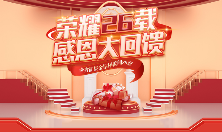 榮耀26載，匠心筑夢 —— 一家一裝飾感恩大回饋