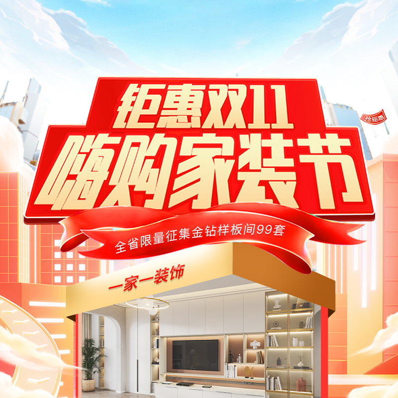 雙十一裝修怎么選？一家一裝飾“嗨購(gòu)家裝節(jié)” 四大減免+萬(wàn)元豪禮，讓裝修省心省力！
